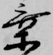 乗の位置