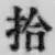 字拾