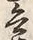 글자 兵