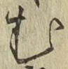 글자 む