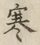 文字寒