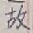 글자 故