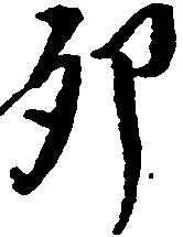 卯の位置