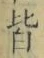 Chữ 皆