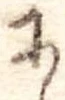 𛂋の位置