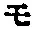 「モ」字