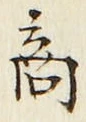 글자 商