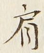 Chữ 肩