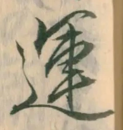 文字運