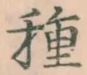 “種”字