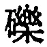 文字礫