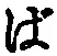 “ば”字