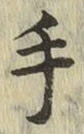 글자 手
