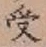 Character 受