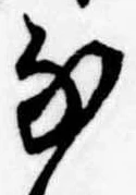 𛂁の位置