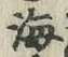 글자 海
