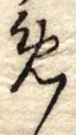 位置定マレル未定