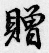贈 위치 확인됨