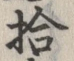 拾，已得其位