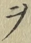 𡨸ヲ