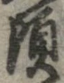 頃 위치 확인됨