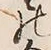 文字 の