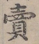 賣，已得其位