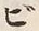字ビ