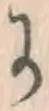 글자 に