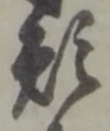 𡨸願