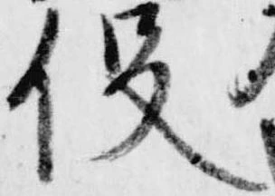 已定位役