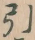 字引