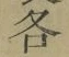 글자 各