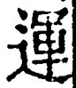 文字運