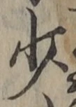 글자 少
