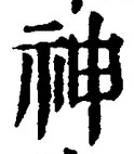 字神