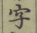 글자 字