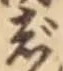 글자 じ