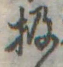 Đã định vị 扱