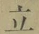 글자 立