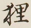 Character 狸