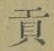 文字貢