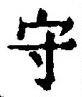 𡨸守