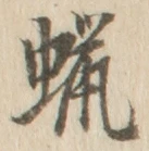 文字蝋