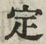 “定”字