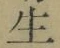 글자 生