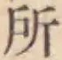 글자 所