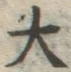 글자 大