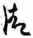 清 위치 확인됨