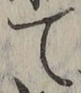文字 て